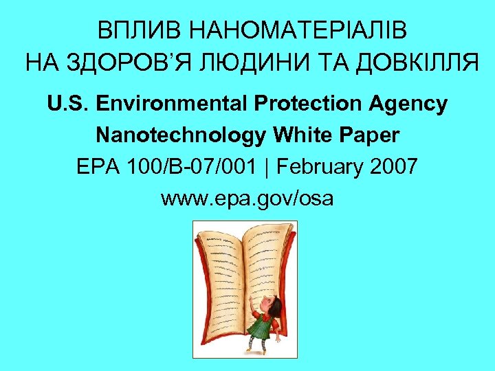 ВПЛИВ НАНОМАТЕРІАЛІВ НА ЗДОРОВ’Я ЛЮДИНИ ТА ДОВКІЛЛЯ U. S. Environmental Protection Agency Nanotechnology White