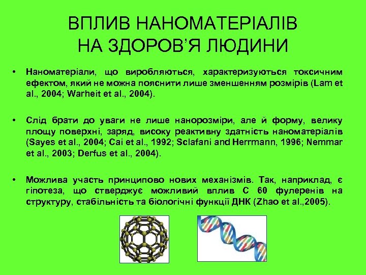ВПЛИВ НАНОМАТЕРІАЛІВ НА ЗДОРОВ’Я ЛЮДИНИ • Наноматеріали, що виробляються, характеризуються токсичним ефектом, який не