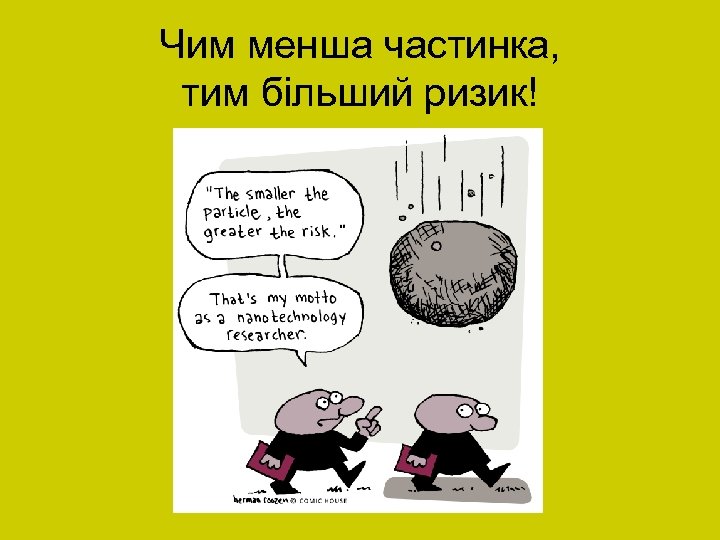 Чим менша частинка, тим більший ризик! 