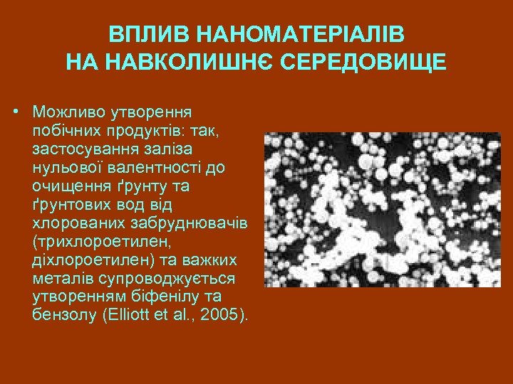 ВПЛИВ НАНОМАТЕРІАЛІВ НА НАВКОЛИШНЄ СЕРЕДОВИЩЕ • Можливо утворення побічних продуктів: так, застосування заліза нульової