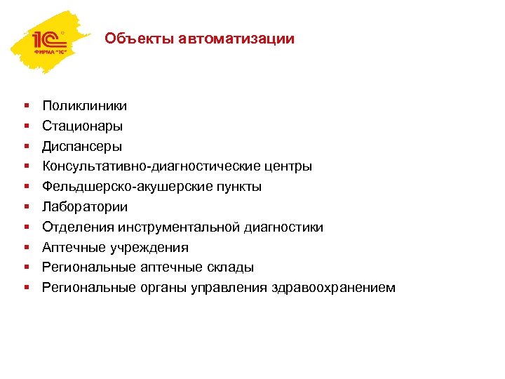 Объекты автоматизации § § § § § Поликлиники Стационары Диспансеры Консультативно-диагностические центры Фельдшерско-акушерские пункты