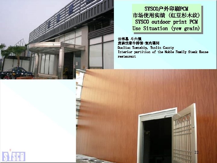 SYSCO户外印刷PCM 市场使用实绩 (红豆杉木纹) SYSCO outdoor print PCM Use Situation (yew grain) 云林县 斗六镇 贵族世家牛排馆-室内隔间