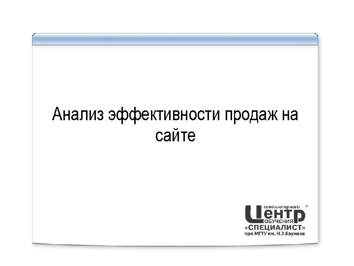 Анализ эффективности продаж на сайте 