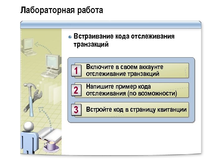 Лабораторная работа Встраивание кода отслеживания транзакций 1 Включите в своем аккаунте отслеживание транзакций 2