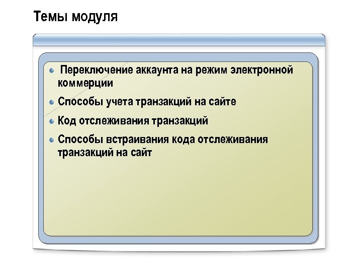 Темы модуля Переключение аккаунта на режим электронной коммерции Способы учета транзакций на сайте Код