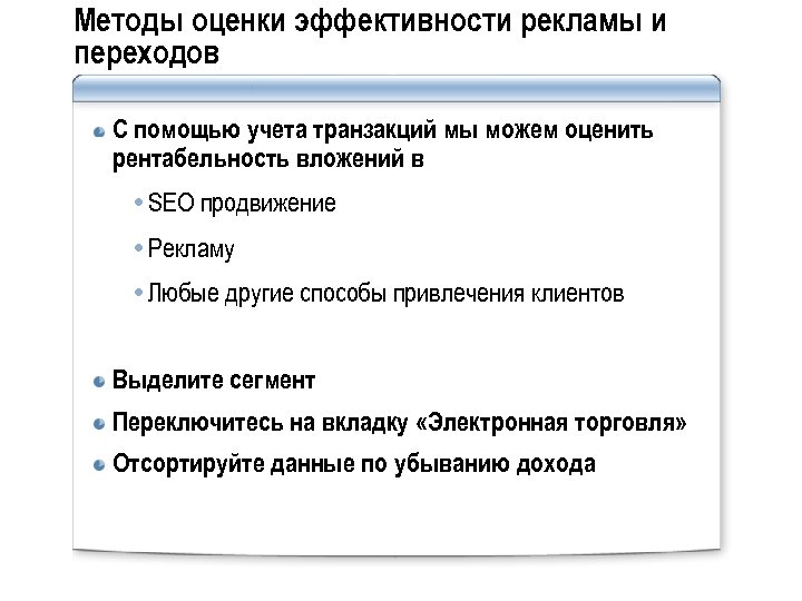 Методы оценки эффективности рекламы и переходов С помощью учета транзакций мы можем оценить рентабельность