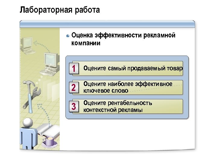 Лабораторная работа Оценка эффективности рекламной компании 1 Оцените самый продаваемый товар 2 Оцените наиболее