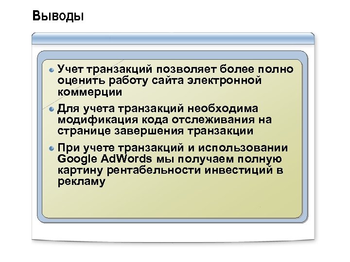 Выводы Учет транзакций позволяет более полно оценить работу сайта электронной коммерции Для учета транзакций