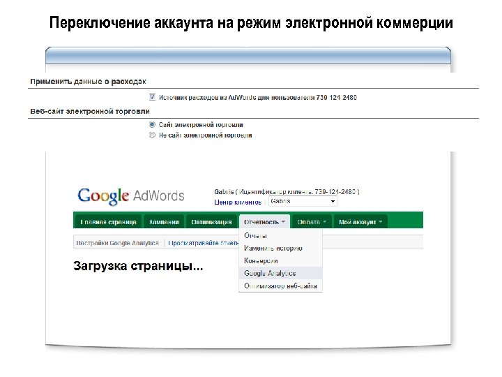 Переключение аккаунта на режим электронной коммерции 