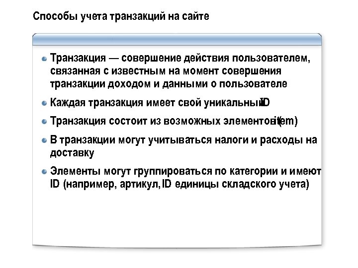 Способы учета транзакций на сайте Транзакция — совершение действия пользователем, связанная с известным на