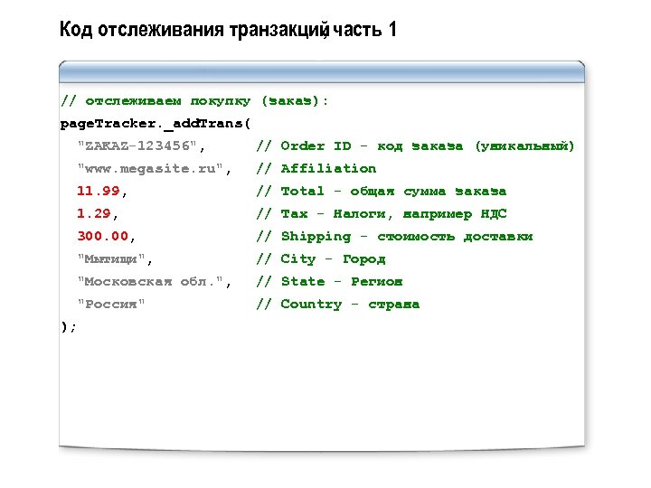 Код отслеживания транзакций часть 1 , // отслеживаем покупку (заказ): page. Tracker. _add. Trans(