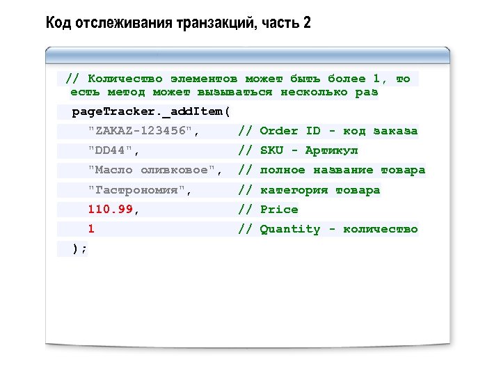 Код отслеживания транзакций, часть 2 // Количество элементов может быть более 1, то есть