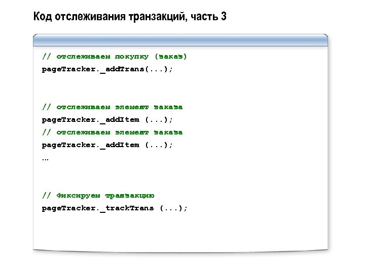 Код отслеживания транзакций, часть 3 // отслеживаем покупку (заказ) page. Tracker. _add. Trans(. .