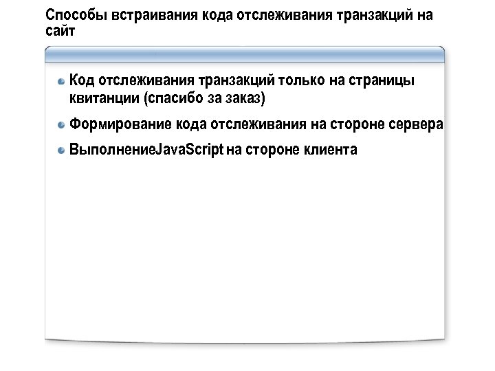 Способы встраивания кода отслеживания транзакций на сайт Код отслеживания транзакций только на страницы квитанции