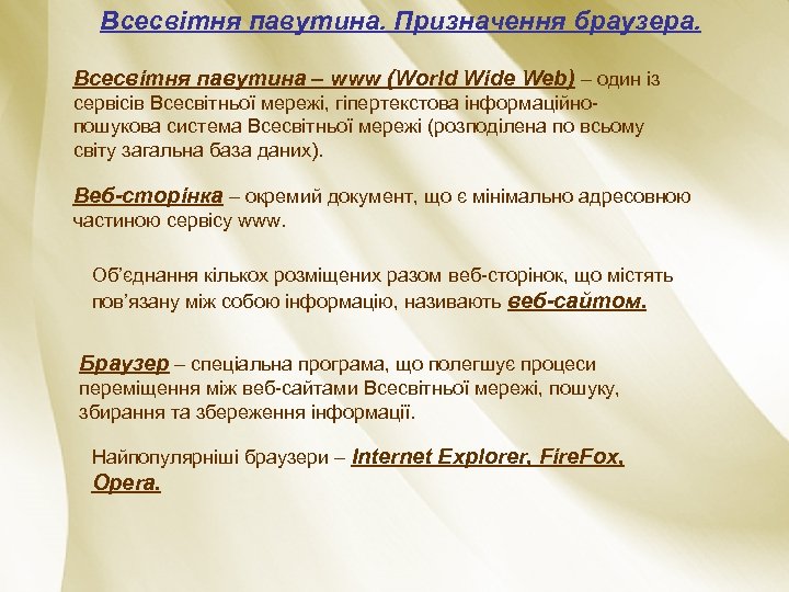 Всесвітня павутина. Призначення браузера. Всесвітня павутина – www (World Wide Web) – один із