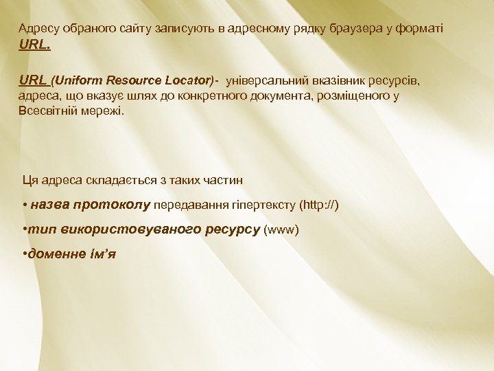 Адресу обраного сайту записують в адресному рядку браузера у форматі URL (Uniform Resource Locator)-