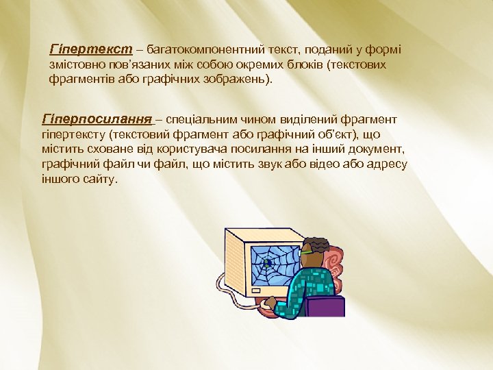 Гіпертекст – багатокомпонентний текст, поданий у формі змістовно пов’язаних між собою окремих блоків (текстових