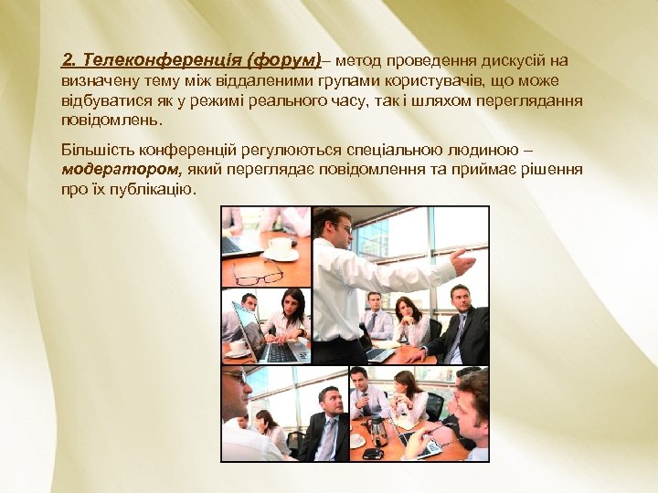 2. Телеконференція (форум)– метод проведення дискусій на визначену тему між віддаленими групами користувачів, що