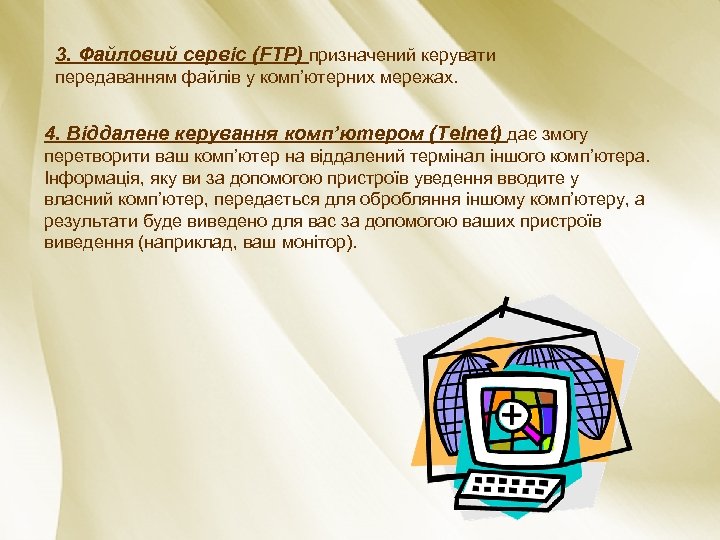 3. Файловий сервіс (FTP) призначений керувати передаванням файлів у комп’ютерних мережах. 4. Віддалене керування