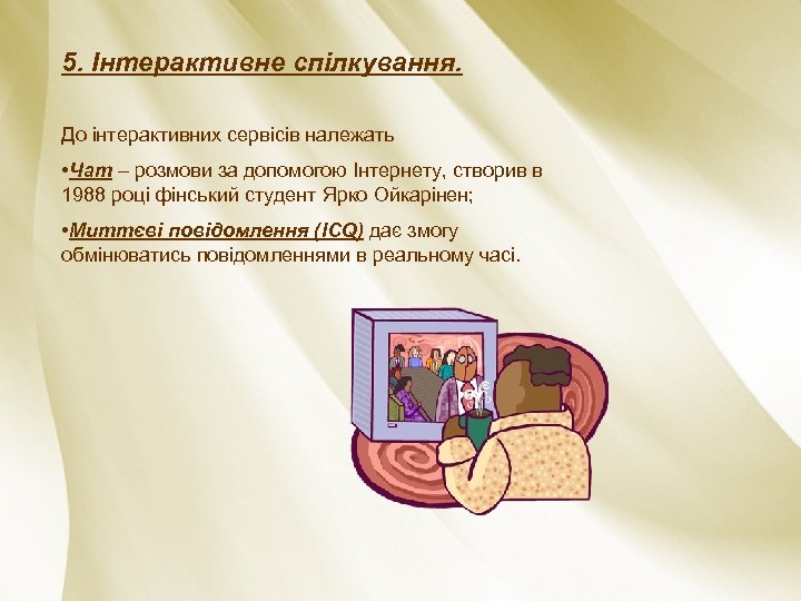5. Інтерактивне спілкування. До інтерактивних сервісів належать • Чат – розмови за допомогою Інтернету,