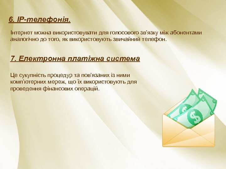 6. ІР-телефонія. Інтернет можна використовувати для голосового зв’язку між абонентами аналогічно до того, як