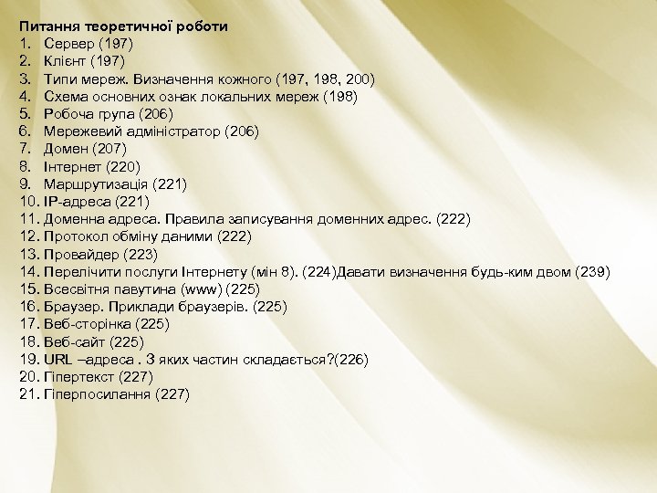 Питання теоретичної роботи 1. Сервер (197) 2. Клієнт (197) 3. Типи мереж. Визначення кожного
