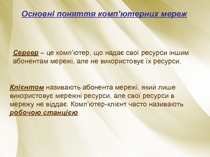 Основні поняття комп’ютерних мереж Сервер – це комп’ютер, що надає свої ресурси іншим абонентам