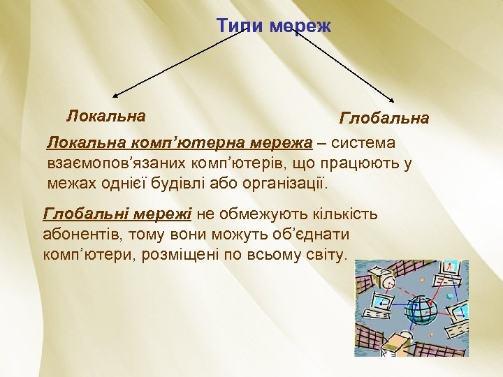 Типи мереж Локальна Глобальна Локальна комп’ютерна мережа – система взаємопов’язаних комп’ютерів, що працюють у