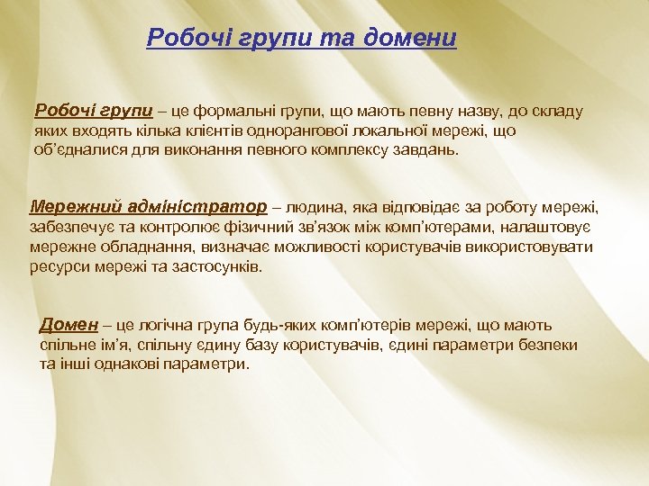 Робочі групи та домени Робочі групи – це формальні групи, що мають певну назву,