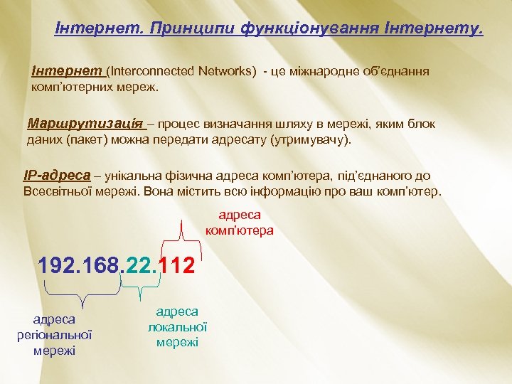 Інтернет. Принципи функціонування Інтернету. Інтернет (Interconnected Networks) - це міжнародне об’єднання комп’ютерних мереж. Маршрутизація