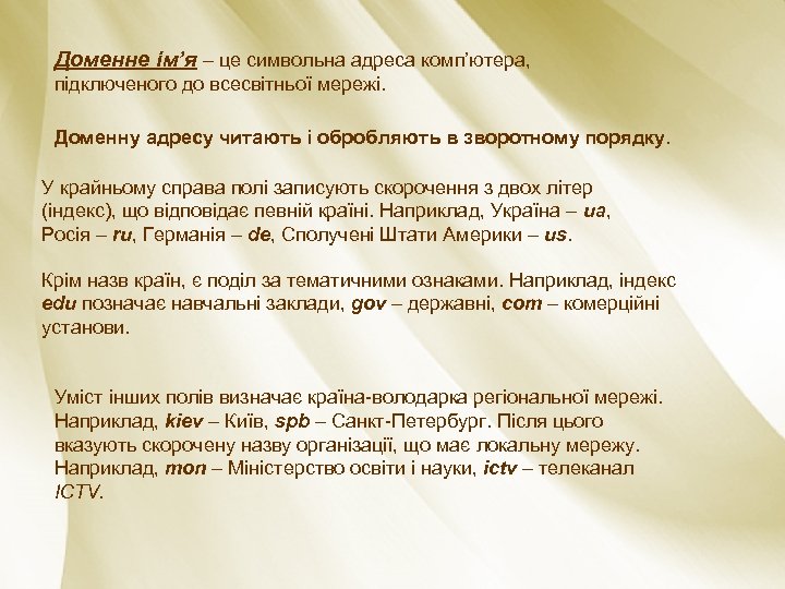 Доменне ім’я – це символьна адреса комп’ютера, підключеного до всесвітньої мережі. Доменну адресу читають