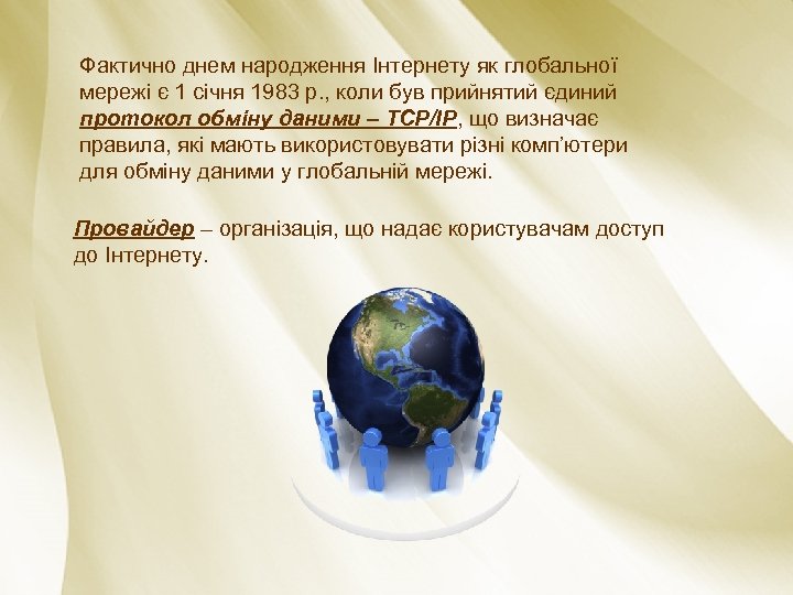 Фактично днем народження Інтернету як глобальної мережі є 1 січня 1983 р. , коли