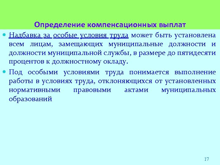 Определение компенсационных выплат Надбавка за особые условия труда может быть установлена всем лицам, замещающих