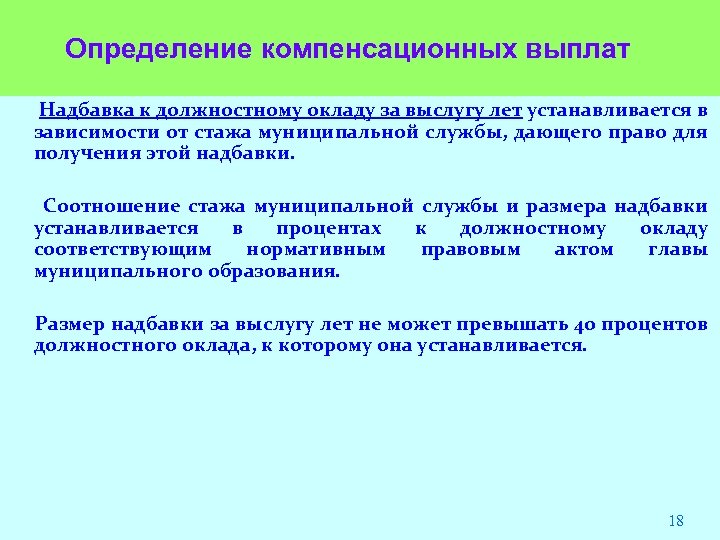 Определение компенсационных выплат Надбавка к должностному окладу за выслугу лет устанавливается в зависимости от