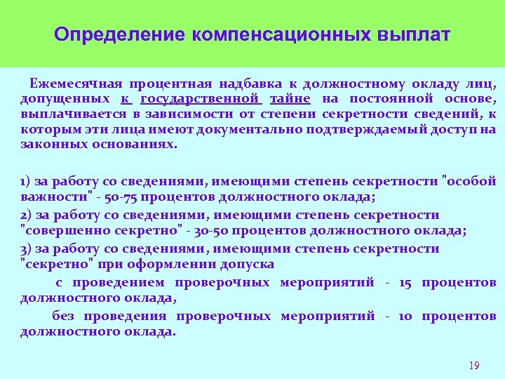 Определение компенсационных выплат Ежемесячная процентная надбавка к должностному окладу лиц, допущенных к государственной тайне