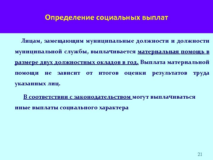 Лицо замещающее муниципальную должность. Или лицам их замещающим. Материальная помощь в размере двух должностных окладов. Лицу его замещающему или замещающего. Установление социальных выплат.