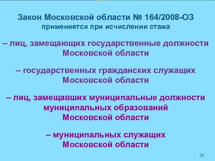 Закон Московской области № 164/2008 -ОЗ применяется при исчислении стажа – лиц, замещающих государственные