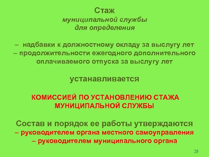 Стаж муниципальной службы для определения – надбавки к должностному окладу за выслугу лет –