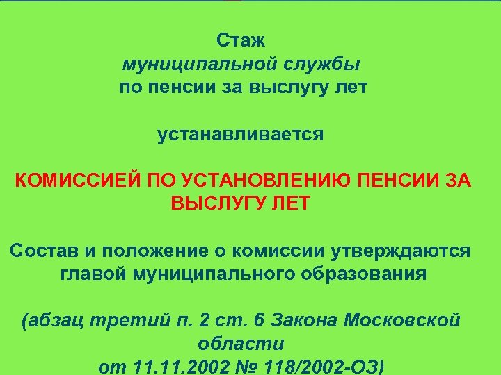 Стаж муниципальной службы по пенсии за выслугу лет устанавливается КОМИССИЕЙ ПО УСТАНОВЛЕНИЮ ПЕНСИИ ЗА