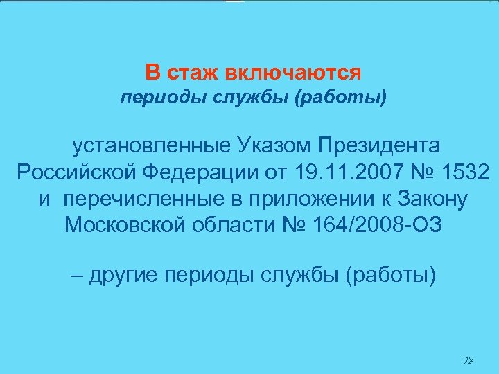 В стаж включаются периоды службы (работы) установленные Указом Президента Российской Федерации от 19. 11.