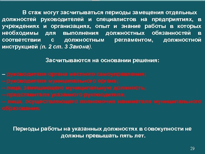 В стаж могут засчитываться периоды замещения отдельных должностей руководителей и специалистов на предприятиях, в