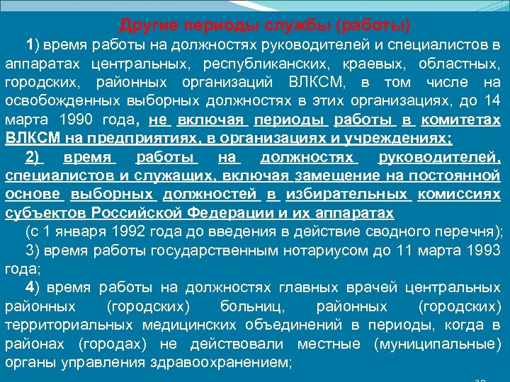 Другие периоды службы (работы) 1) время работы на должностях руководителей и специалистов в аппаратах