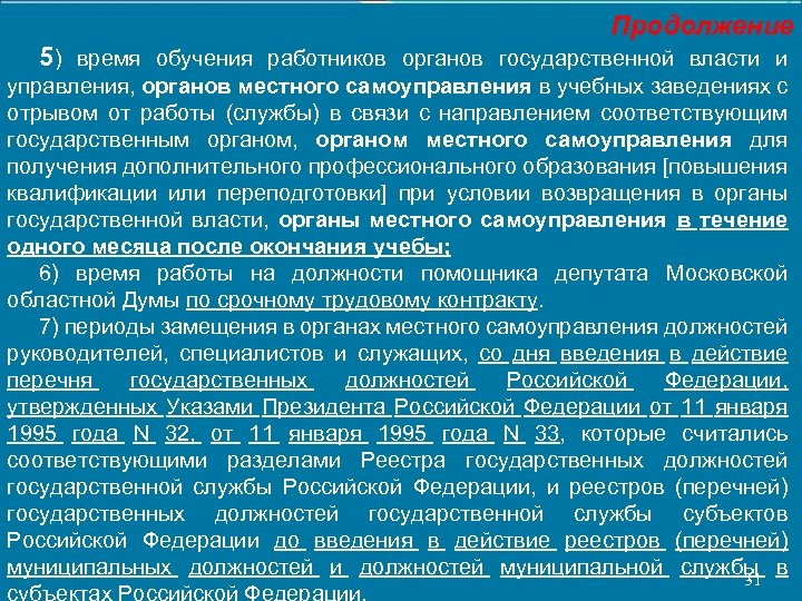 Продолжение 5) время обучения работников органов государственной власти и управления, органов местного самоуправления в