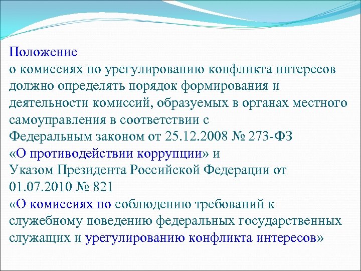 Проведение комиссии по урегулированию конфликта интересов