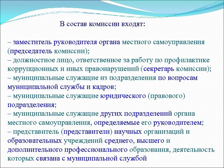 Комиссия в составе представителей. Комиссия в составе. В состав комиссии войдет. Состав комиссии помощник. Состав конкурсной комиссии.