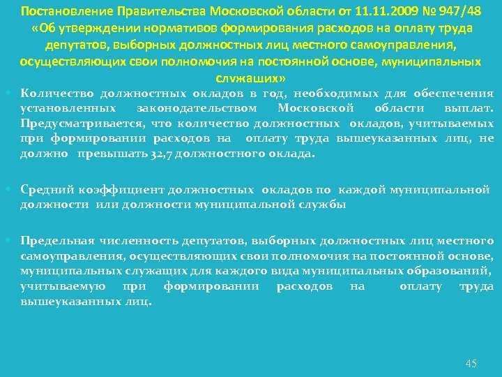 Постановление Правительства Московской области от 11. 2009 № 947/48 «Об утверждении нормативов формирования расходов