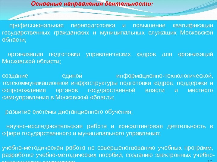 Основные направления деятельности: профессиональная переподготовка и повышение квалификации государственных гражданских и муниципальных служащих Московской