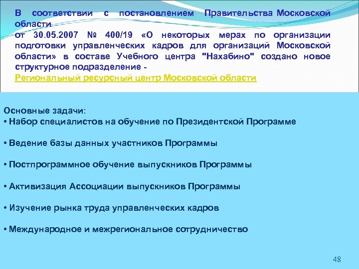 В соответствии с постановлением Правительства Московской области от 30. 05. 2007 № 400/19 «О