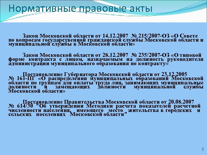 Нормативные правовые акты Закон Московской области от 14. 12. 2007 № 215/2007 -ОЗ «О