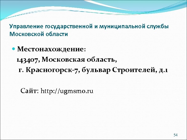 Управление государственной и муниципальной службы Московской области Местонахождение: 143407, Московская область, г. Красногорск-7, бульвар